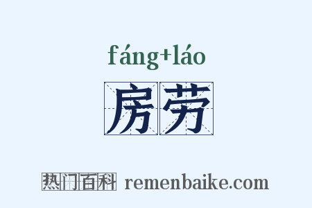 房劳是什么意思的图片